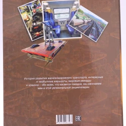 Книга Проф-Пресс Энциклопедия для детей. Поезда, автор О.Тяжлова