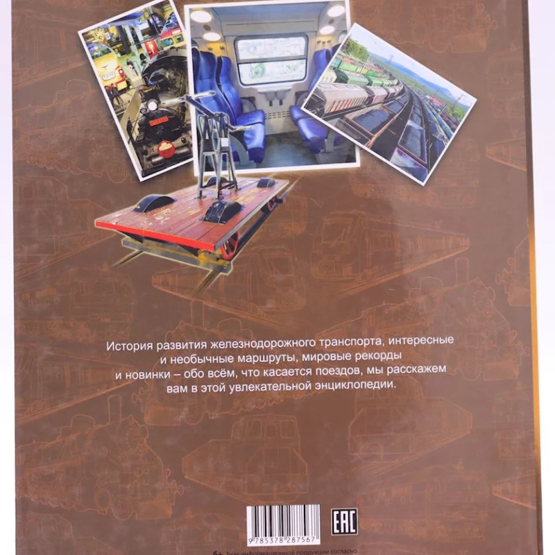 Книга Проф-Пресс Энциклопедия для детей. Поезда, автор О.Тяжлова Книга Проф-Пресс Энциклопедия для детей. Поезда, автор О.Тяжлова