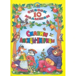 Книга 10 сказок малышам: Сказки лисицы-хитрицы