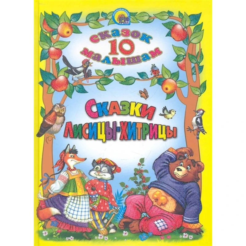 Книга 10 сказок малышам: Сказки лисицы-хитрицы Книга 10 сказок малышам: Сказки лисицы-хитрицы