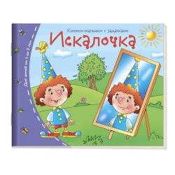 Книжка-малышка Искалочка с задачками от 3 до 5 лет
