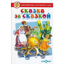 Книга Самовар Сказка за сказкой