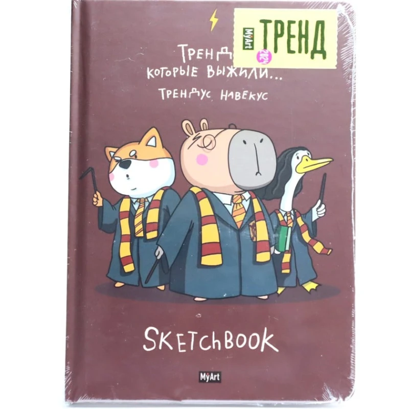 Скетчбук MyArt. В тренде. Тренды, которые выжили, A5, 64 листов