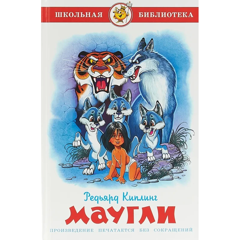 Книга Самовар Школьная Библиотека Маугли, автор Д.Р. Киплинг