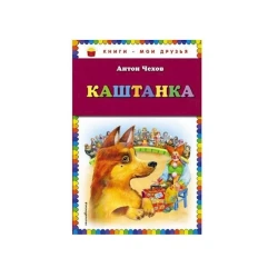 Книга Каштанка, автор Чехов А.П.