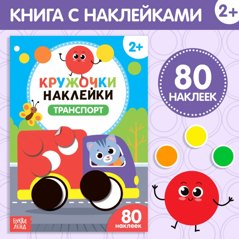 Книга с наклейками Буква Ленд Транспорт, 80 наклеек, 2+ лет