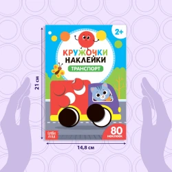 Книга с наклейками Буква Ленд Транспорт, 80 наклеек, 2+ лет