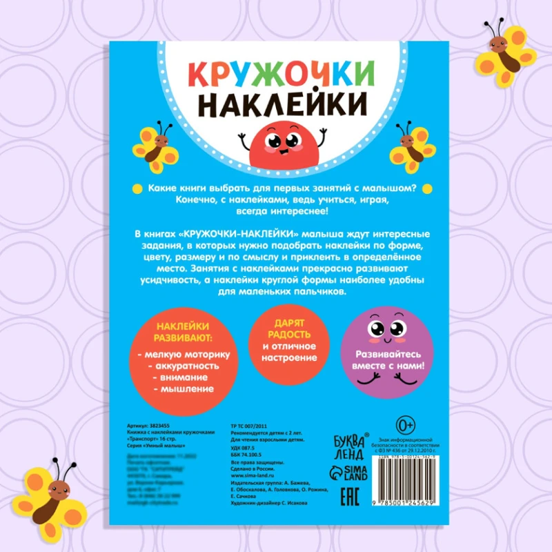 Книга с наклейками Буква Ленд Транспорт, 80 наклеек, 2+ лет