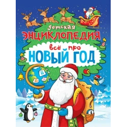 Книга Проф-Пресс Энциклопедия Все Про Новый год, автор Скворцова Александра