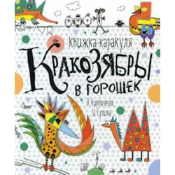 Книга Росмэн Крякозябры в горошек