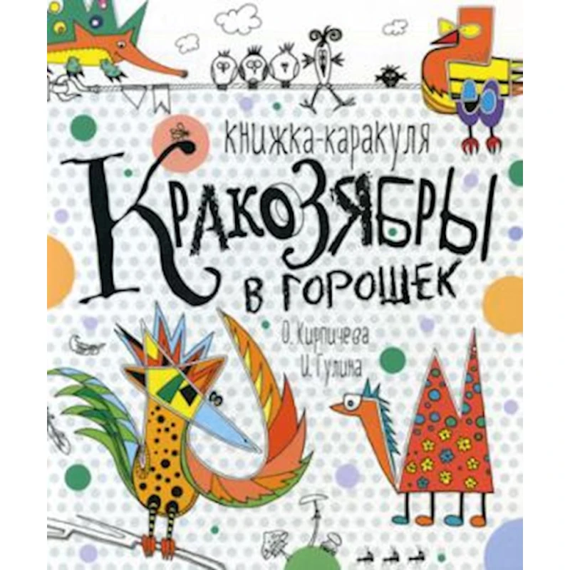 Книга Росмэн Крякозябры в горошек Книга Росмэн Крякозябры в горошек