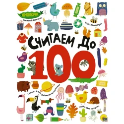 Книга Считаем до 100