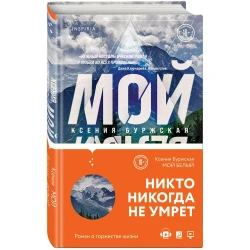 Книга Inspiria Мой белый, автор Ксения Буржская