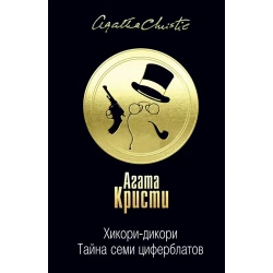 Книга Эксмо Хикори-дикори Тайна семи циферблатов, автор Агата Кристи