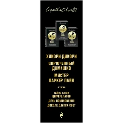 Книга Эксмо Хикори-дикори Тайна семи циферблатов, автор Агата Кристи