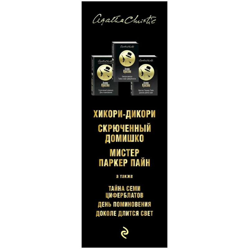 Книга Эксмо Хикори-дикори Тайна семи циферблатов, автор Агата Кристи Книга Эксмо Хикори-дикори Тайна семи циферблатов, автор Агата Кристи