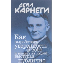Kitab Попурри Как выработать уверенность в себе и влиять на людей, выступая публично, müəllif Дейл Карнеги
