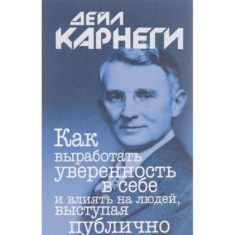 Kitab Попурри Как выработать уверенность в себе и влиять на людей, выступая публично, müəllif Дейл Карнеги Kitab Попурри Как выработать уверенность в себе и влиять на людей, выступая публично, müəllif Дейл Карнеги