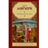 Книга АСТ Божественная комедия, автор Данте Алигьери Книга АСТ Божественная комедия, автор Данте Алигьери