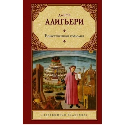 Книга АСТ Божественная комедия, автор Данте Алигьери