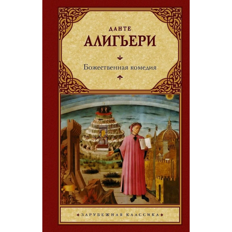 Книга АСТ Божественная комедия, автор Данте Алигьери Книга АСТ Божественная комедия, автор Данте Алигьери