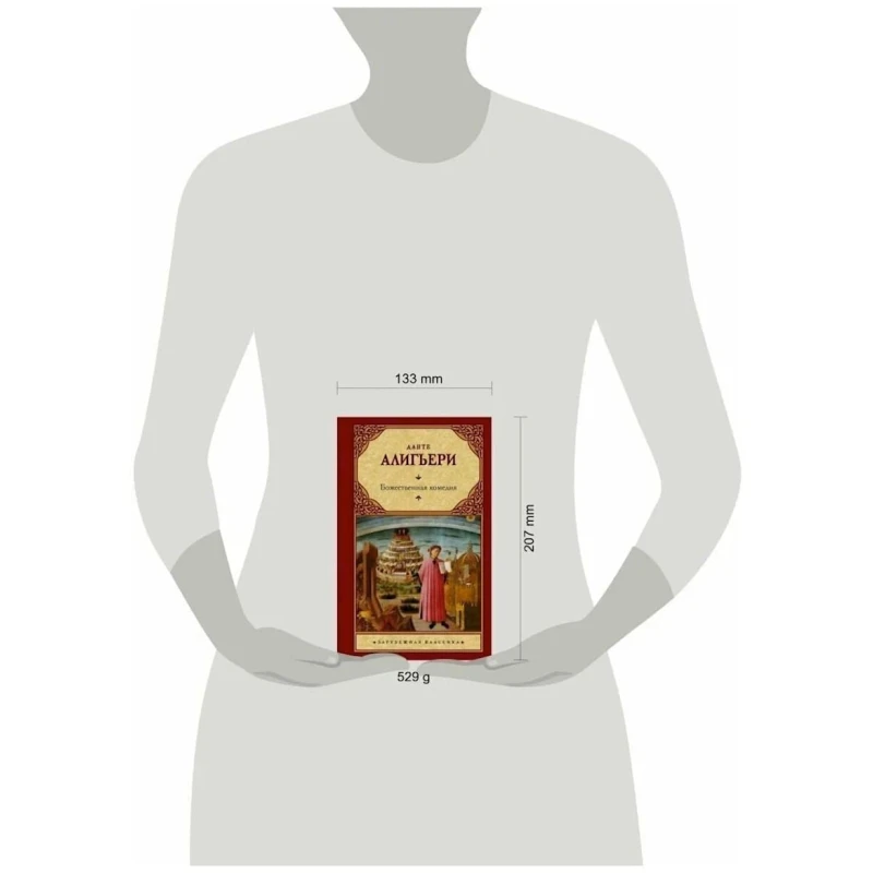 Книга АСТ Божественная комедия, автор Данте Алигьери Книга АСТ Божественная комедия, автор Данте Алигьери
