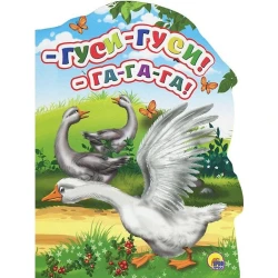 Книга Проф-Пресс Гуси-гуси