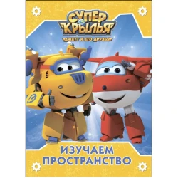 Книга Супер крылья. Изучаем пространство
