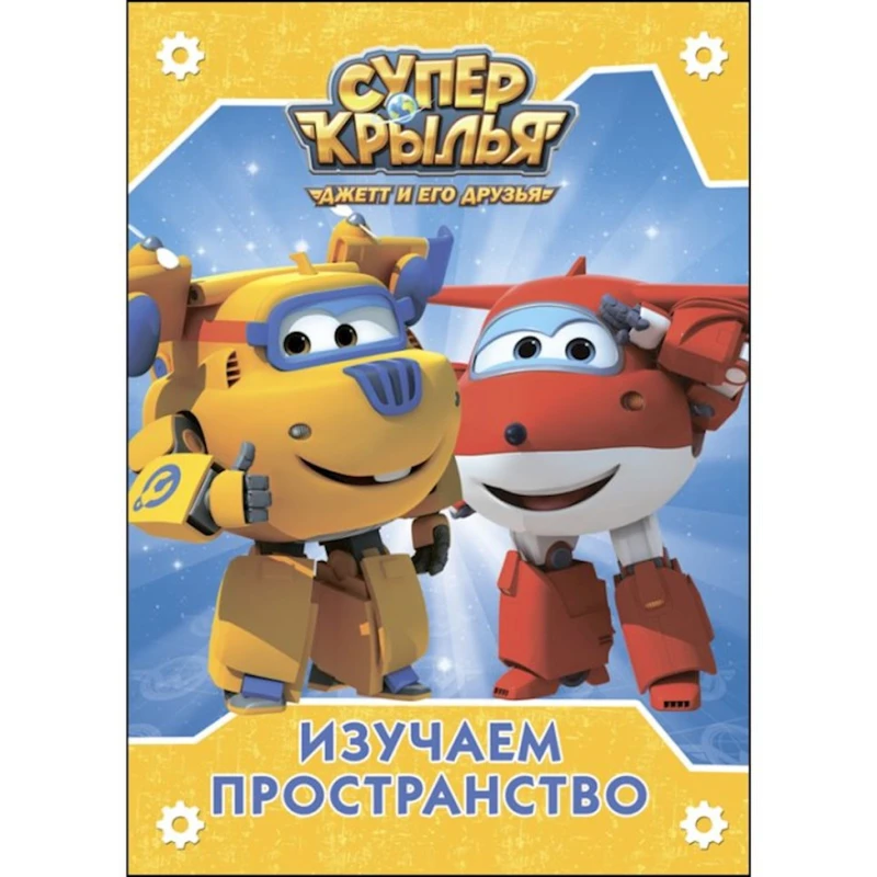 Книга Супер крылья. Изучаем пространство