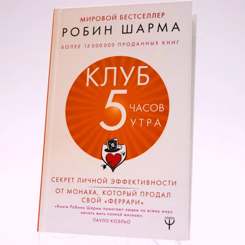 Kitab АСТ Nəşriyyat Клуб 5 часов утра Секрет личной эффективности от монаха, который продал свой феррари, müəllif Робин Шарма Kitab АСТ Nəşriyyat Клуб 5 часов утра Секрет личной эффективности от монаха, который продал свой феррари, müəllif Робин Шарма