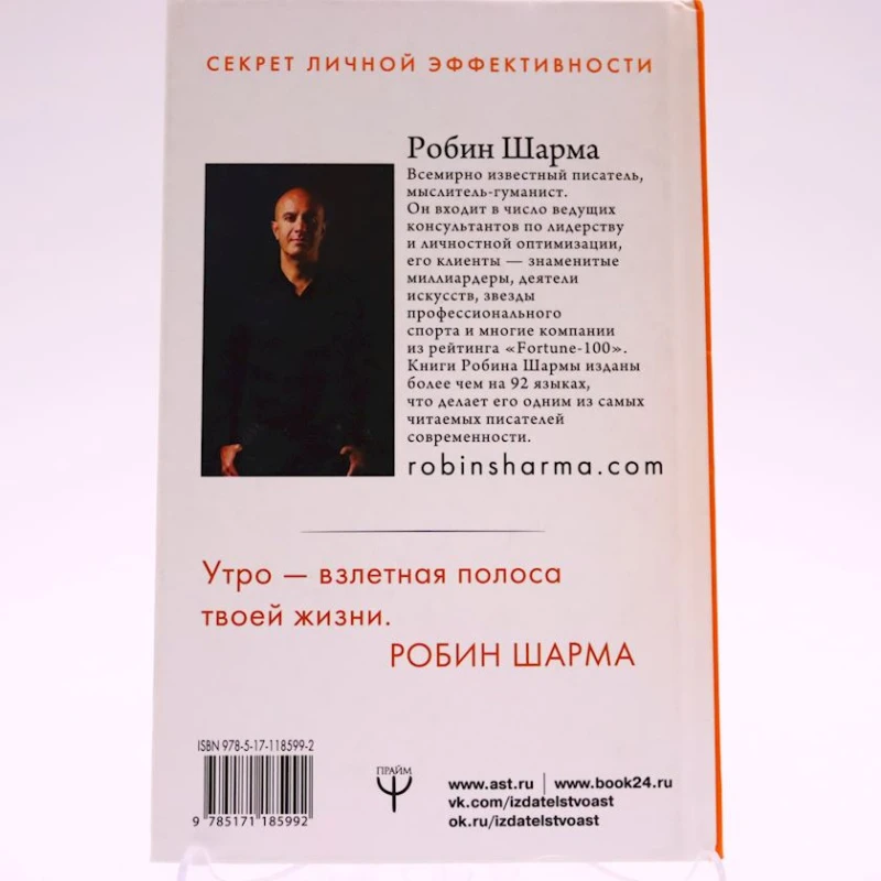 Kitab АСТ Nəşriyyat Клуб 5 часов утра Секрет личной эффективности от монаха, который продал свой феррари, müəllif Робин Шарма Kitab АСТ Nəşriyyat Клуб 5 часов утра Секрет личной эффективности от монаха, который продал свой феррари, müəllif Робин Шарма