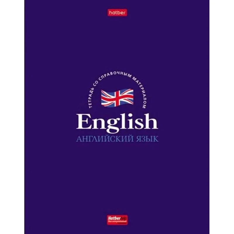 Тетрадь предметная Hatber English, A5, 46 листов