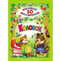 Книга 10 сказок малышам: Колобок