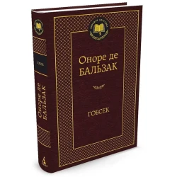 Kitab Азбука Гобсек, müəllif Оноре Де Бальзак