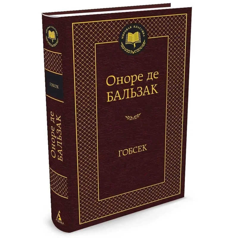 Kitab Азбука Гобсек, müəllif Оноре Де Бальзак Kitab Азбука Гобсек, müəllif Оноре Де Бальзак