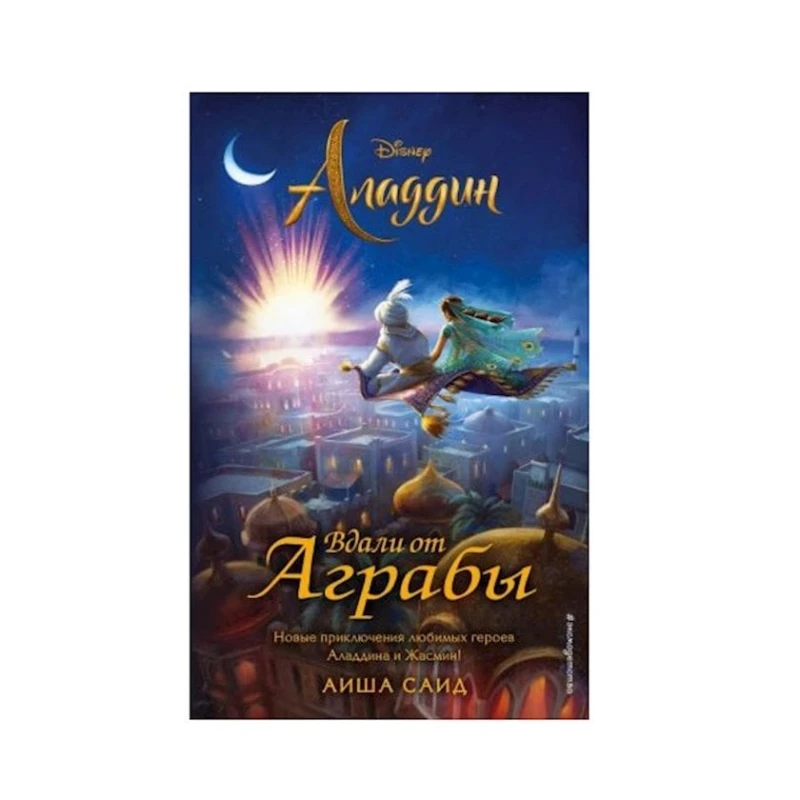 Книга Аладдин Вдали от Аграбы, автор Саид А. Книга Аладдин Вдали от Аграбы, автор Саид А.