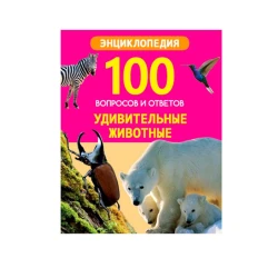 Книга. 100 вопросов и ответов новые. Удивительные животные