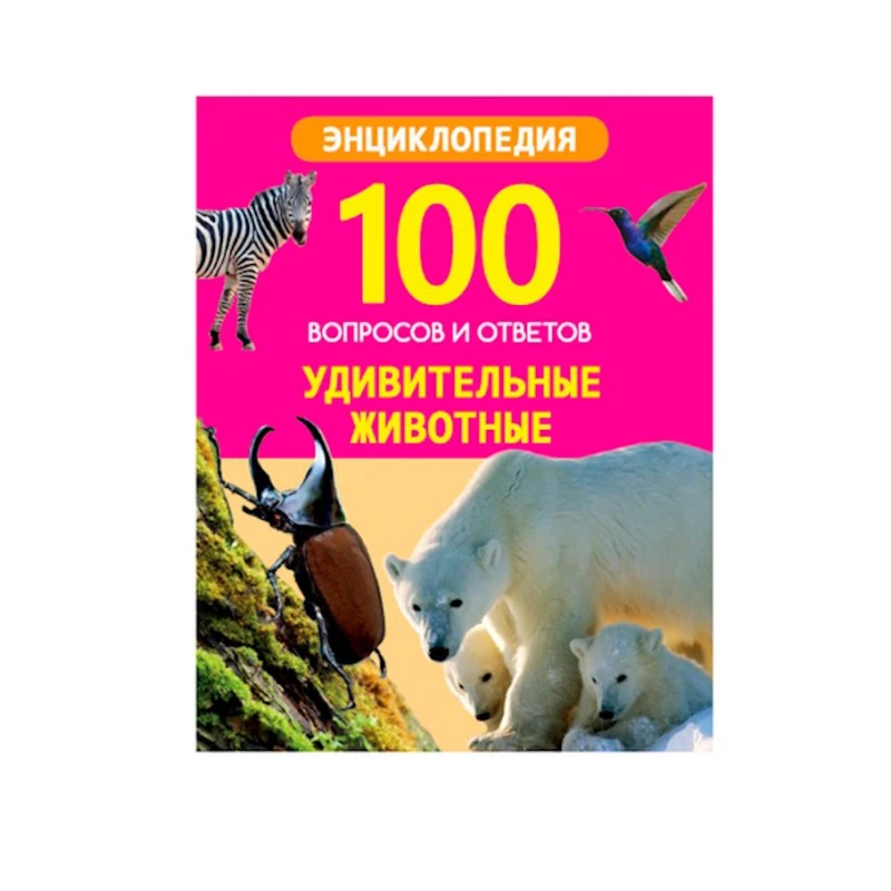 Книга. 100 вопросов и ответов новые. Удивительные животные Книга. 100 вопросов и ответов новые. Удивительные животные