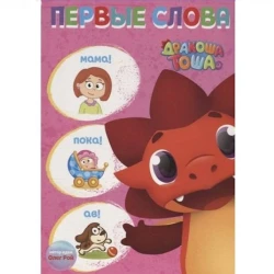 Книга Дракоша Тоша. Первые слова
