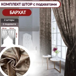 Комплект штор РА-1010987, 150х280 см, бархат, коричневый Комплект штор РА-1010987, 150х280 см, бархат, коричневый