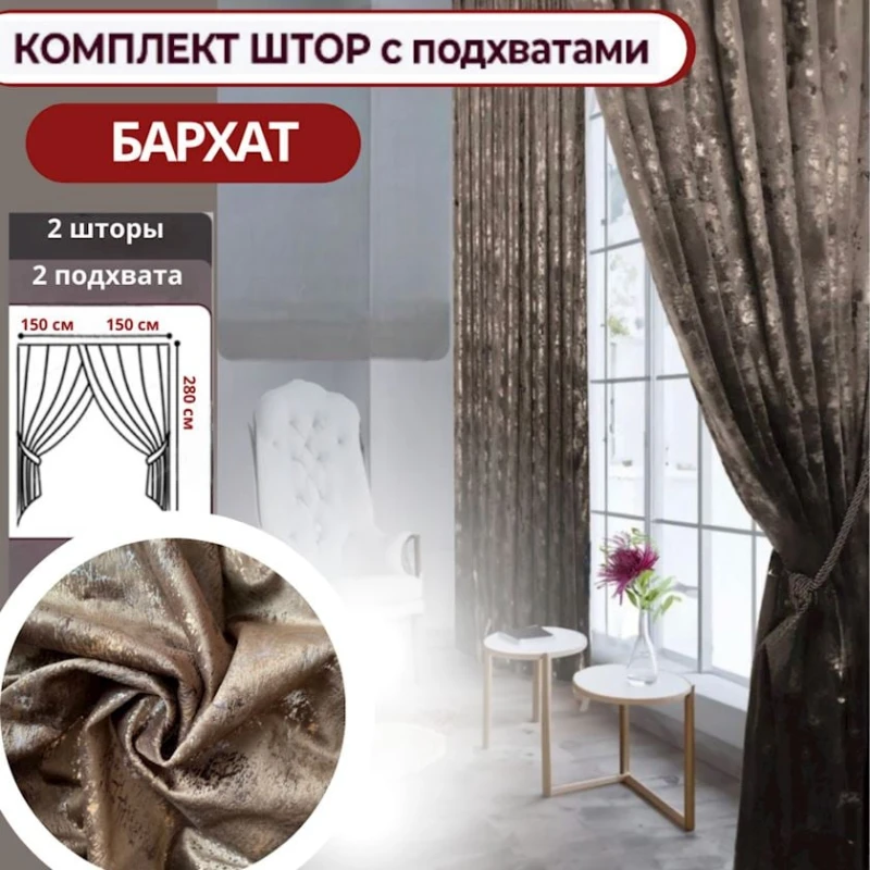 Pərdə dəsti РА-1010987, 150х280 sm, məxmər, qəhvəyi