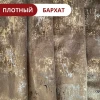 Pərdə dəsti РА-1010987, 150х280 sm, məxmər, qəhvəyi