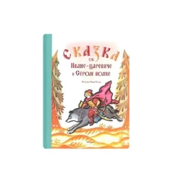 Книга Сказка об Иване Царевиче, Жар-птице и Сером волке, автор Александр Нечаев