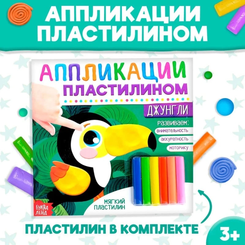 Пластилиновые игры Джунгли, 12 страниц 9785001246107 Пластилиновые игры Джунгли, 12 страниц 9785001246107