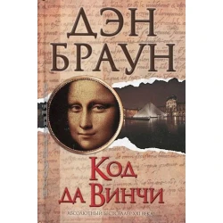 Книга АСТ Код да Винчи, автор Дэн Браун