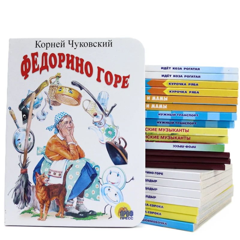 Книга для детей Проф-Пресс Федорино горе, автор Корней Иванович Чуковский Книга для детей Проф-Пресс Федорино горе, автор Корней Иванович Чуковский