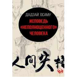 Книга Qanun Nəşriyyatı Исповедь неполноценного человека, автор Дадзай Осаму