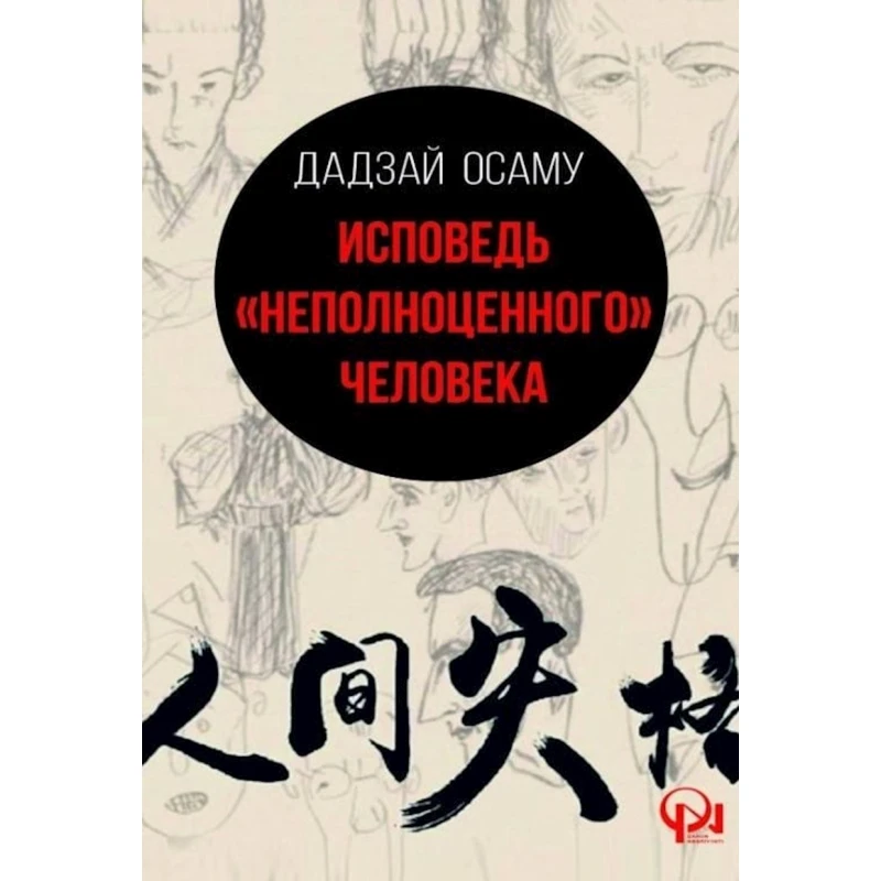 Книга Qanun Nəşriyyatı Исповедь неполноценного человека, автор Дадзай Осаму