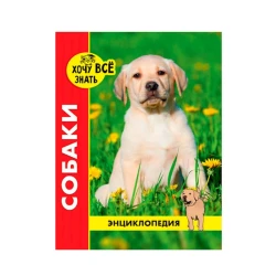 Энциклопедия. Хочу все знать. Собаки