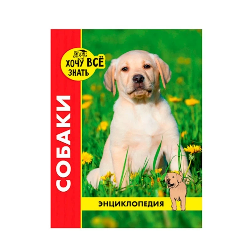 Энциклопедия. Хочу все знать. Собаки